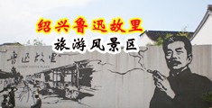 操大逼的视频女人阴道中国绍兴-鲁迅故里旅游风景区